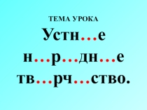 Презентация по литературе на тему Фольклорные жанры в литературе