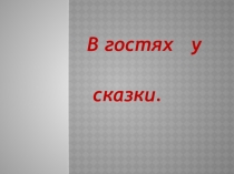 Презентация игра-викторина В гостях у сказки