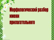 Презентация по русскому языку Морфологический разбор прилагательного