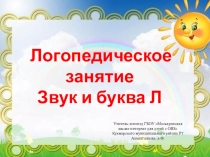 Презентация к логопедическому занятию Звук и буква Л