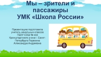 Презентация по окружающему миру на тему Мы - зрители и пассажиры 2 класс УМК Школа России
