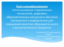 Презентация к Отчёту по теме самообразования 2017-18