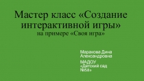 Мастер-класс по созданию интерактивной игры