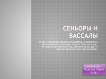 Презнтация ученика на тему: Сеньоры и вассалы