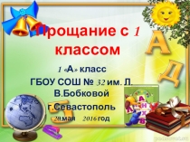 Презентация праздника Прощание с первым классом