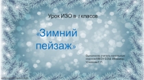 Презентация по ИЗО Зимний пейзаж