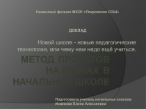 Презентация доклада на педсовете Метод проектов на уроках в начальной школе
