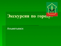 Экскурсия по городу Альметьевск
