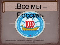 Презентация классного часа Все -мы Россия (9 класс)