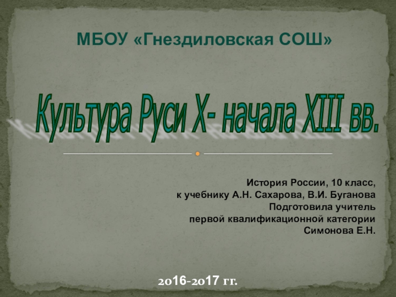 Презентация Презентация к уроку истории Культура древней Руси