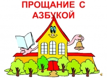 Презентация к празднику ПРОЩАНИЕ С РУССКОЙ АЗБУКОЙ