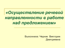 Презентация по русскому языку на тему: Осуществление речевой направленности в работе над предложением