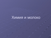 Презентация исследовательской работы Химия и молоко