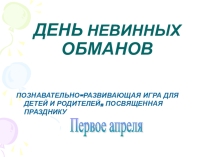 Презентация к классному часу, посвященному Дню смеха - 1 апреля