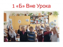 Презентация внеурочной деятельности первоклассников