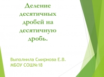 Презентация по математике на тему Деление десятичных дробей на десятичную дробь(5 класс)