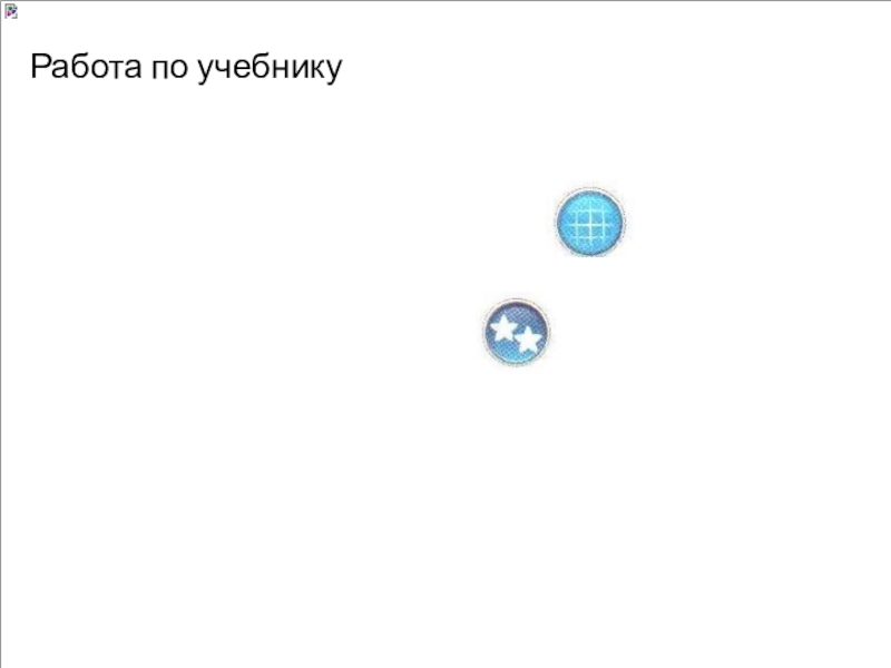 Презентация к уроку математики в 1 классе по теме Предмет математика. Счёт предметов: Один, два, три...Порядковые числительные: Первый, второй, третий... Работа по учебнику Работа по учебнику