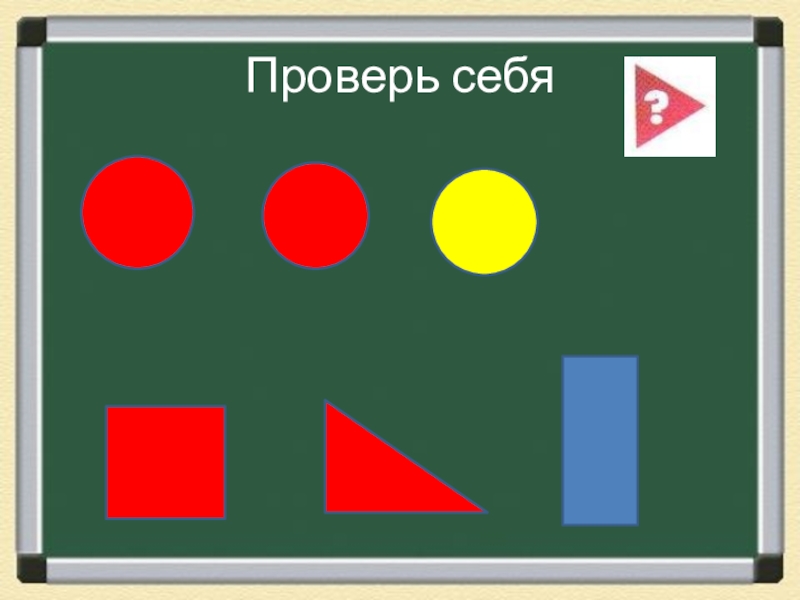 Презентация к уроку математики в 1 классе по теме Предмет математика. Счёт предметов: Один, два, три...Порядковые числительные: Первый, второй, третий... Проверь себя Проверь себя