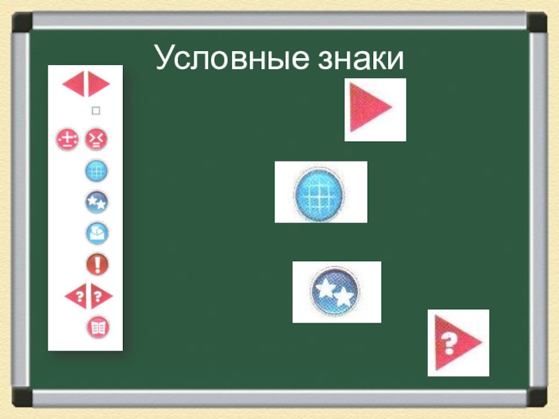Презентация к уроку математики в 1 классе по теме Предмет математика. Счёт предметов: Один, два, три...Порядковые числительные: Первый, второй, третий... Условные знаки Условные знаки