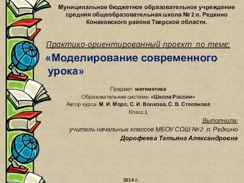 Презентация на тему Муниципальное бюджетное образовательное учреждение средняя общеобразовательная школа № Муниципальное бюджетное образовательное учреждение средняя общеобразовательная школа № 2 п. Редкино Конаковского района Тверской области. Практико-ориентированный