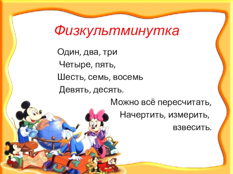 Презентация к уроку математики в 1 классе по теме Предмет математика. Счёт предметов: Один, два, три...Порядковые числительные: Первый, второй, третий... Физкультминутка Один, два, три Физкультминутка Один, два, три