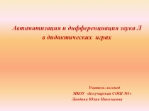 Презентация по логопедии на тему: Автоматизация и дифференциация звука Л