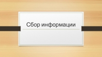 Презентация по информатике на тему: Сбор информации