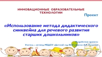 Использование метода дидактического синквейна для речевого развития старших дошкольников