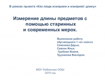 Презентация по математике на тему Старинные и современные меры длины (1 класс)
