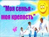 Открытый урок на тему : Моя семья, моя крепость .