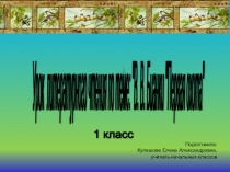 Презентация урока литературного чтения В.В. Бианки Первая охота (1 класс)