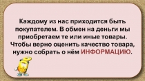 Презентация по Технологии на тему Информация о товаре (7 класс)