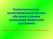 Мастер-класс на тему: Компетентностно-ориентированные методы обучения в рамках реализации модульного обучения