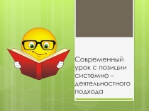 Презентация к методическому семинару по теме Системно - деятельностный подход