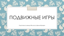 Подвижные игры