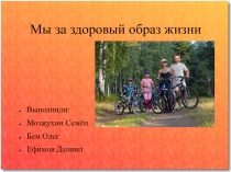 Исследовательский проект учащихся 6А класса на тему Мы за здоровый образ жизни