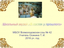 Презентация к внеурочному занятию Знакомство со школьным музеем
