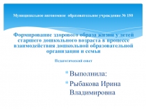 Формирование здорового образа жизни у детей старшего дошкольного возраста в процессе взаимодействия ДОУ и семьи