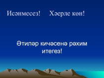 Внеклассное мероприятие Праздник пап