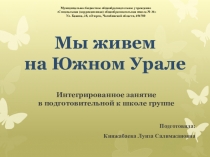Мы живём на Южном Урале