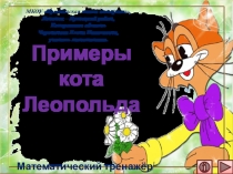 Презентация по математике Примеры кота Леопольда. Интерактивный тренажёр