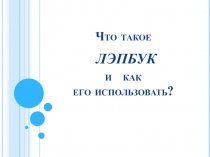 Презентация что такое ЛЕПБУК?