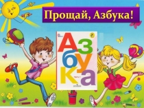 Презентация к празднику Прощание с Азбукой