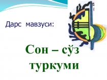 Откырытый урок на тему Сон – сўз туркуми