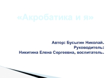 Презентация креатив - фестиваль Надежда Акробатика и я