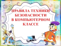 Техника безопасности в компьютерном классе