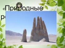 Природные рекорды