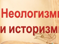 Неологизмы и историзмы