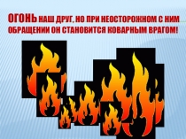 Презентация  Пожарная безопасность