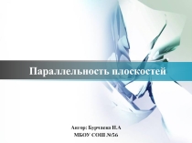 Презентация по теме Параллельные плоскости. Свойства параллельных плоскостей